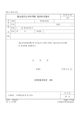 청소년 지도사 자격증 재교부 신청서 청소년 지도사 자격증 재교부 신청서